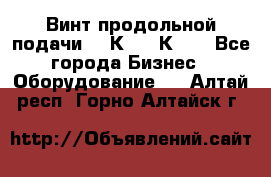 Винт продольной подачи  16К20, 1К62. - Все города Бизнес » Оборудование   . Алтай респ.,Горно-Алтайск г.